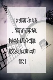 河南永城：营商环境持续优化释放发展新动能