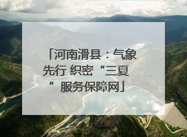 河南滑县：气象先行 织密“三夏”服务保障网