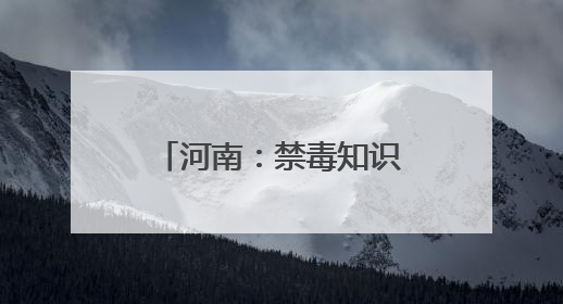 河南：禁毒知识进园区 筑牢职工“防毒墙”