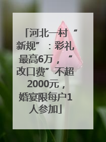 河北一村“新规”：彩礼最高6万，“改口费”不超2000元，婚宴限每户1人参加