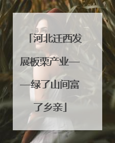 河北迁西发展板栗产业——绿了山间富了乡亲