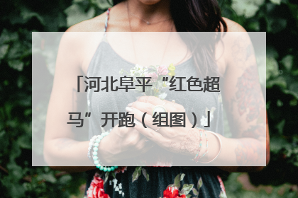 河北阜平“红色超马”开跑（组图）