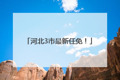 河北3市最新任免！