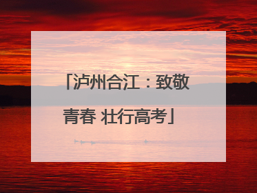 泸州合江：致敬青春 壮行高考