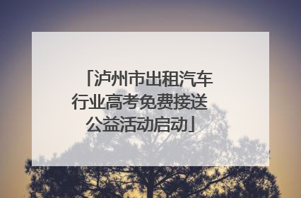 泸州市出租汽车行业高考免费接送公益活动启动