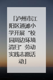 泸州市江阳区通滩小学开展“校园周边环境清扫”劳动实践志愿活动