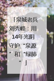 泉城老兵刘秀峰：用14年光阴守护“泉源”和“绿肺”