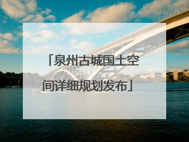 泉州古城国土空间详细规划发布