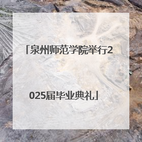 泉州师范学院举行2025届毕业典礼