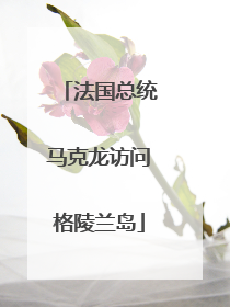 法国总统马克龙访问格陵兰岛