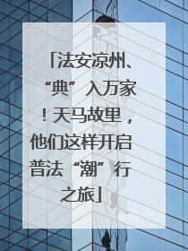 法安凉州、“典”入万家！天马故里，他们这样开启普法“潮”行之旅