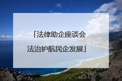 法律助企座谈会 法治护航民企发展