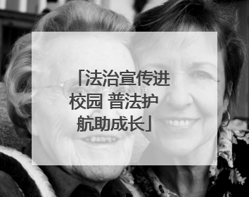 法治宣传进校园 普法护航助成长
