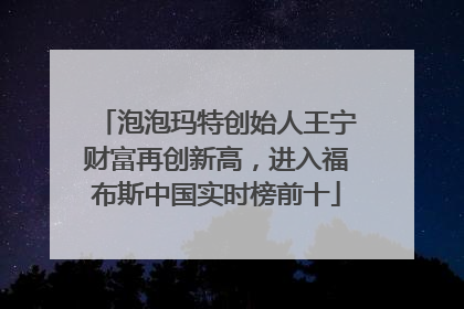 泡泡玛特创始人王宁财富再创新高，进入福布斯中国实时榜前十