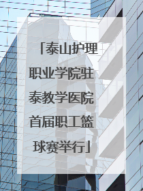 泰山护理职业学院驻泰教学医院首届职工篮球赛举行