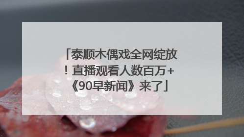 泰顺木偶戏全网绽放！直播观看人数百万+《90早新闻》来了