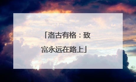 洛古有格：致富永远在路上