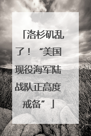 洛杉矶乱了！“美国现役海军陆战队正高度戒备”