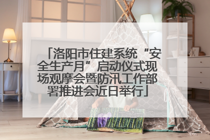 洛阳市住建系统“安全生产月”启动仪式现场观摩会暨防汛工作部署推进会近日举行