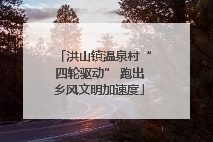洪山镇温泉村“四轮驱动” 跑出乡风文明加速度