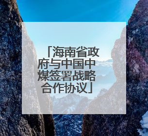 海南省政府与中国中煤签署战略合作协议