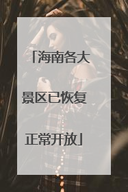 海南各大景区已恢复正常开放