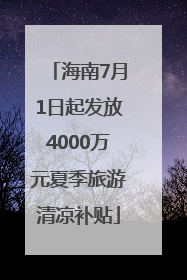 海南7月1日起发放4000万元夏季旅游清凉补贴