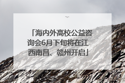 海内外高校公益咨询会6月下旬将在江西南昌、赣州开启