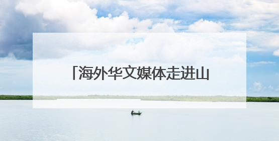 海外华文媒体走进山西万荣 果业大县展农文旅融合新图景