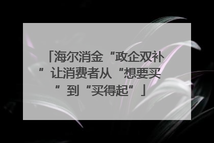 海尔消金“政企双补”让消费者从“想要买”到“买得起”