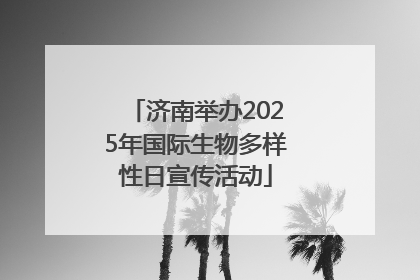 济南举办2025年国际生物多样性日宣传活动
