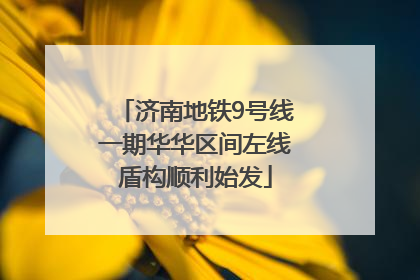 济南地铁9号线一期华华区间左线盾构顺利始发