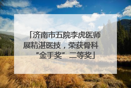 济南市五院李虎医师展精湛医技，荣获骨科“金手奖”二等奖
