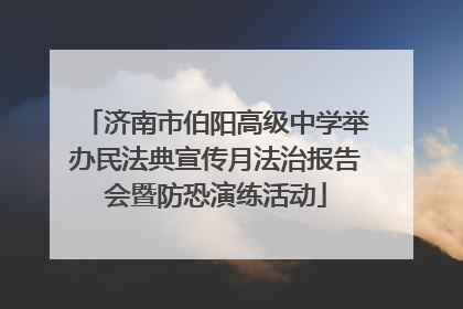 济南市伯阳高级中学举办民法典宣传月法治报告会暨防恐演练活动