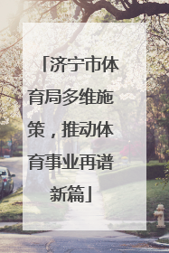 济宁市体育局多维施策，推动体育事业再谱新篇