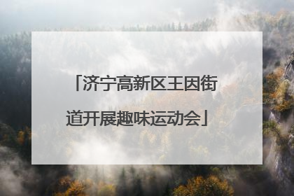 济宁高新区王因街道开展趣味运动会