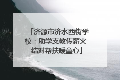 济源市济水西街学校：助学支教传薪火 结对帮扶暖童心