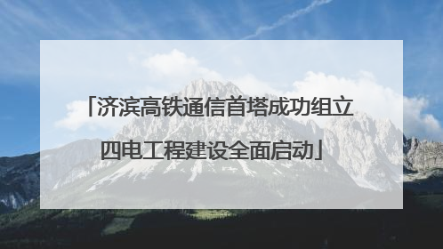 济滨高铁通信首塔成功组立 四电工程建设全面启动