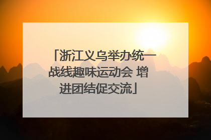 浙江义乌举办统一战线趣味运动会 增进团结促交流