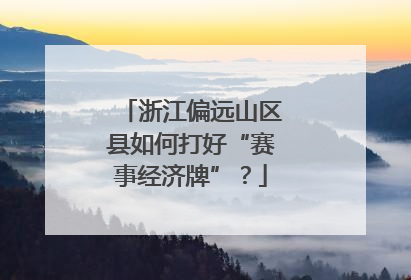 浙江偏远山区县如何打好“赛事经济牌”？