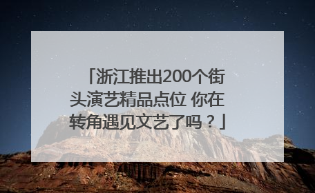 浙江推出200个街头演艺精品点位 你在转角遇见文艺了吗？