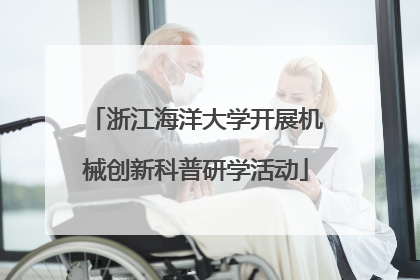 浙江海洋大学开展机械创新科普研学活动