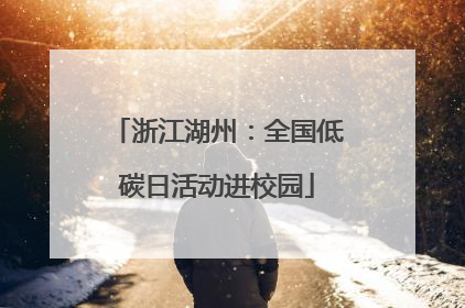 浙江湖州：全国低碳日活动进校园