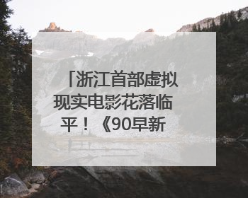 浙江首部虚拟现实电影花落临平！《90早新闻》来了