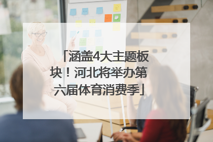 涵盖4大主题板块！河北将举办第六届体育消费季