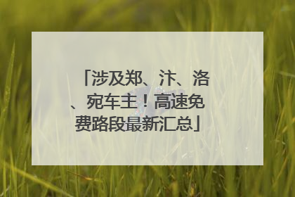 涉及郑、汴、洛、宛车主！高速免费路段最新汇总