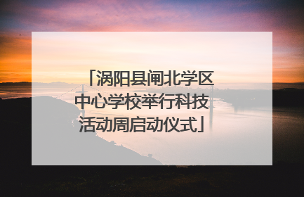 涡阳县闸北学区中心学校举行科技活动周启动仪式