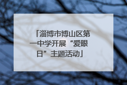 淄博市博山区第一中学开展“爱眼日”主题活动