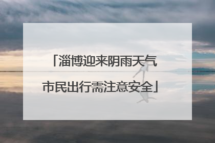 淄博迎来阴雨天气 市民出行需注意安全