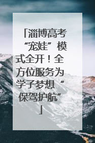 淄博高考“宠娃”模式全开！全方位服务为学子梦想“保驾护航”